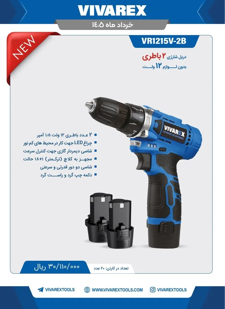 دریل شارژی بدون لوازم ۱۲ ولت ویوارکس کد VR1215V-2B
