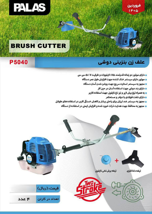 علف زن بنزینی دوشی مدل P5040 پالاس