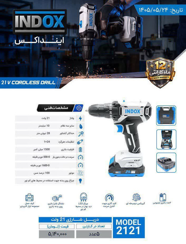 دریل شارژی ۲۱ ولت اینداکس مدل 2121 همراه با لوازم و گارانتی