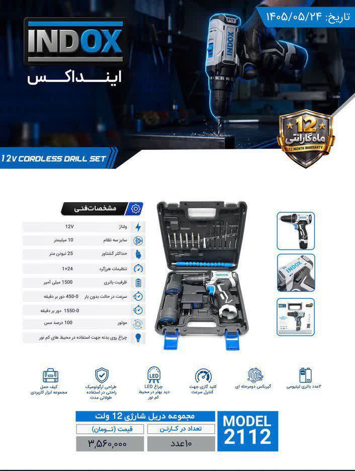 دریل شارژی ۱۲ ولت مدل2112 برند اینداکس با گارانتی